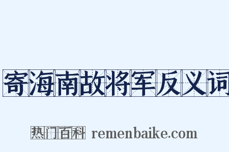 寄海南故将军反义词是什么意思的图片
